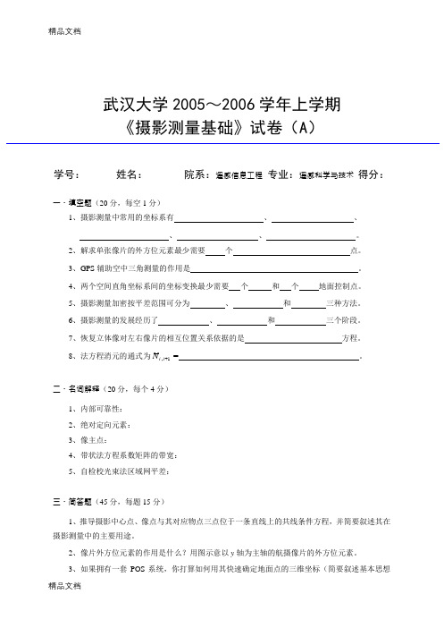 最新武汉大学摄影测量期末试卷及答案(-)