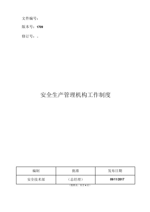 安全生产管理机构工作制度