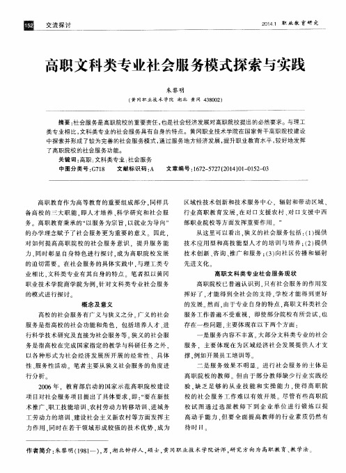 高职文科类专业社会服务模式探索与实践