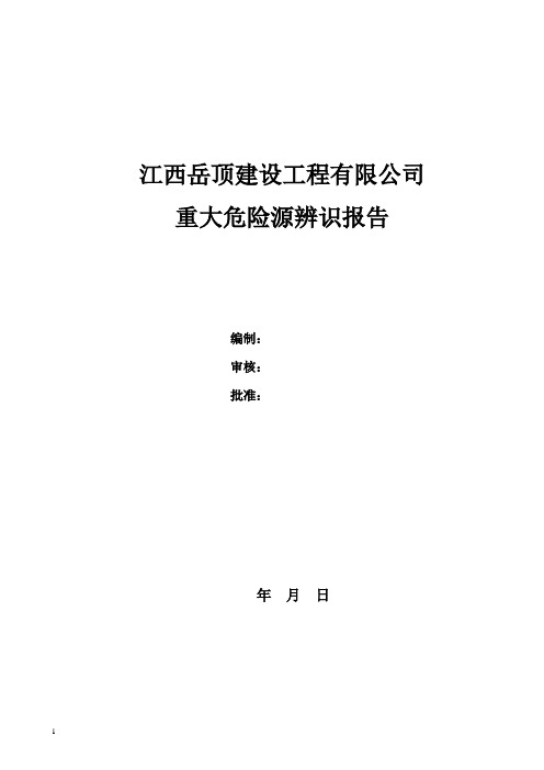 项目重大危险源辨识评报告(修改为项目部的内容,每个项目部必须有1份)