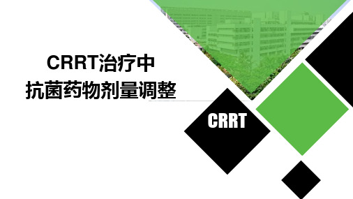 CRRT抗菌药物使用