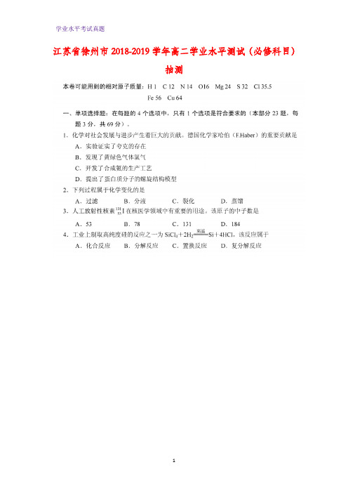 江苏省徐州市2018-2019学年高二学业水平测试化学试卷(必修科目)抽测