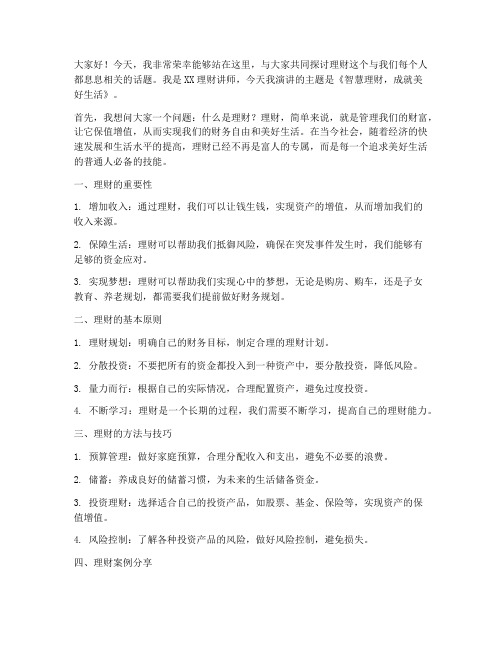 理财讲师演讲稿范文