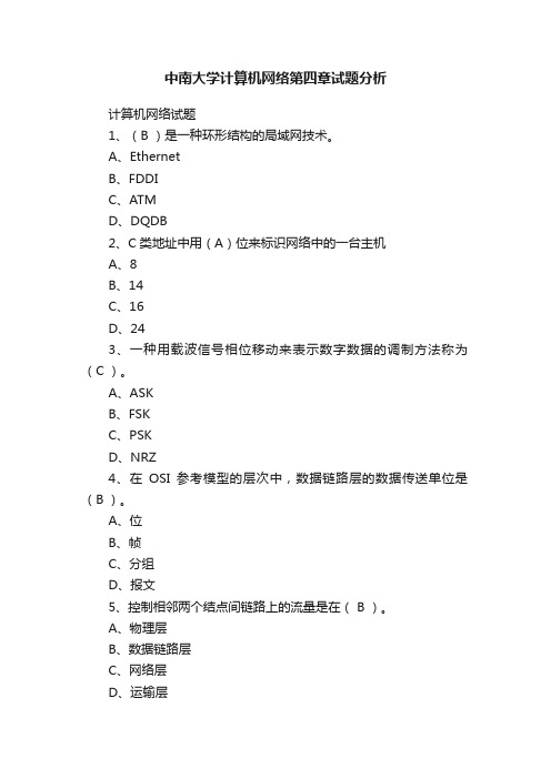 中南大学计算机网络第四章试题分析