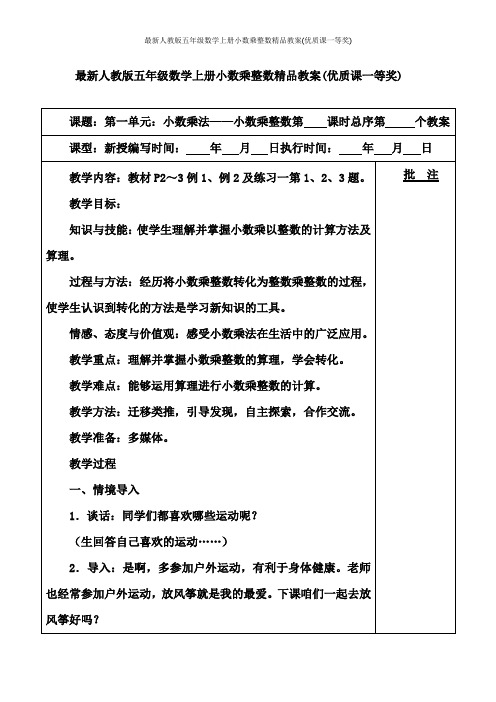 最新人教版五年级数学上册小数乘整数精品教案(优质课一等奖)