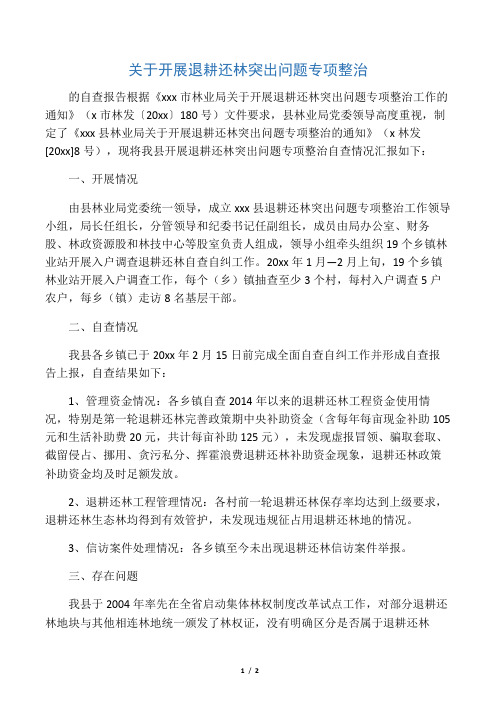 关于开展退耕还林突出问题专项整治