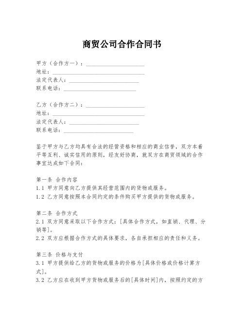 商贸公司合作合同书