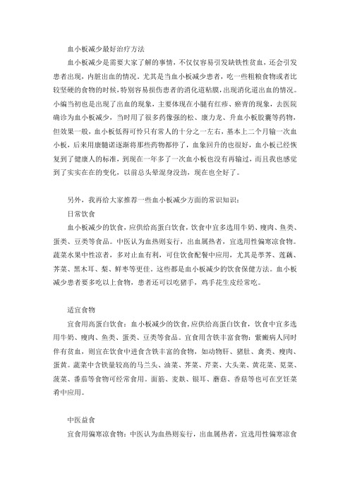 血小板减少最好治疗方法