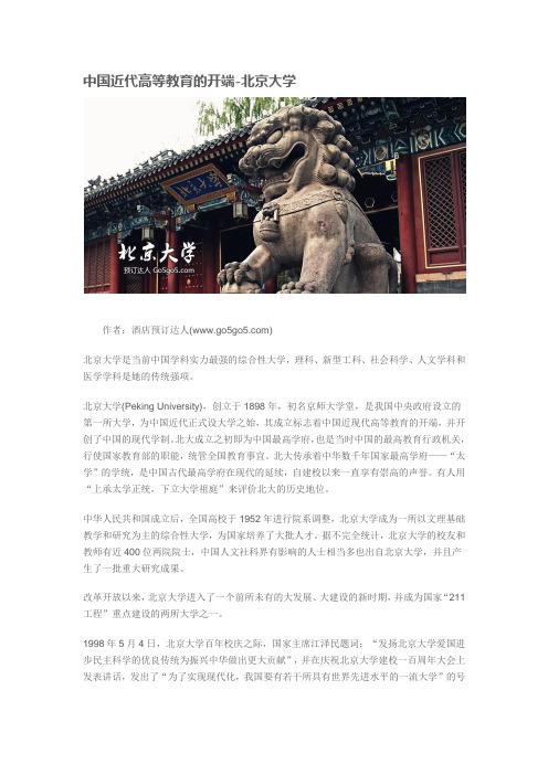 中国近代高等教育的开端-北京大学