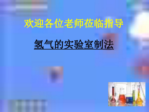 初三化学上学期氢气的实验室制发-PPT课件