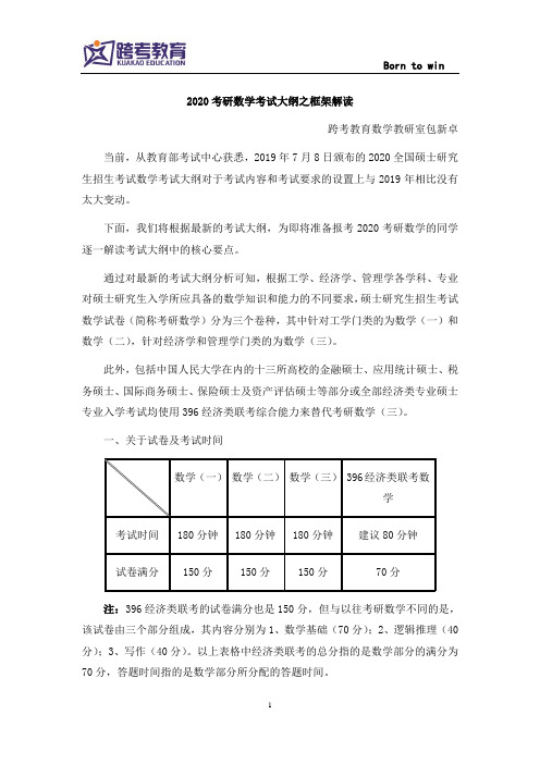 2020考研数学大纲之框架解读