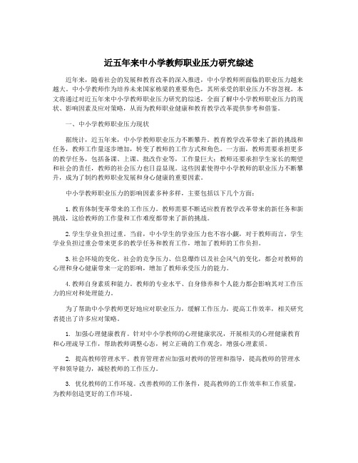 近五年来中小学教师职业压力研究综述