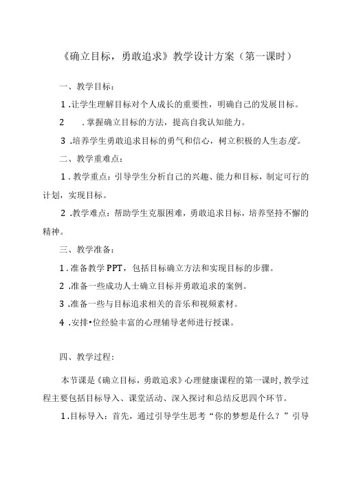 确立目标,勇敢追求 教学设计 心理健康七年级上册