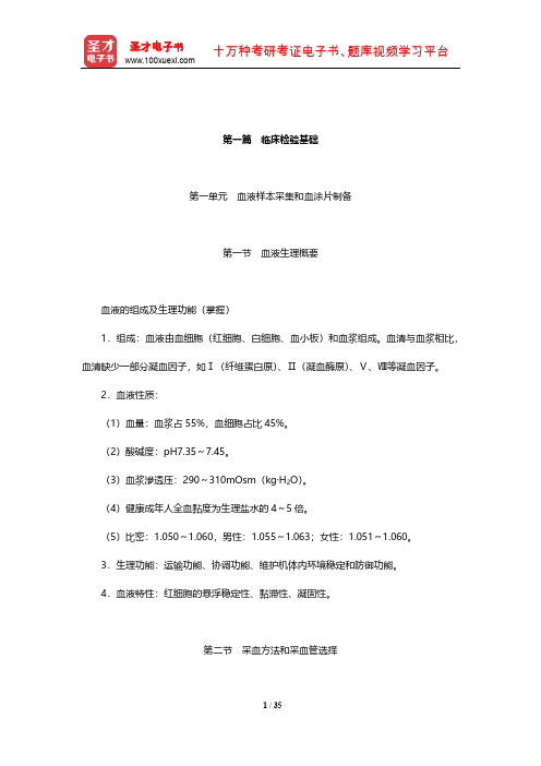 2020年全国卫生专业技术资格考试《临床医学检验学中级职称考试》考点(临床检验基础)【圣才出品】