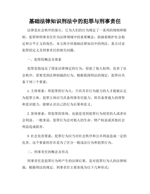 基础法律知识刑法中的犯罪与刑事责任