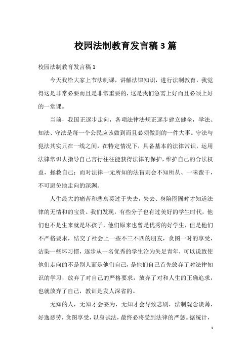 校园法制教育发言稿3篇