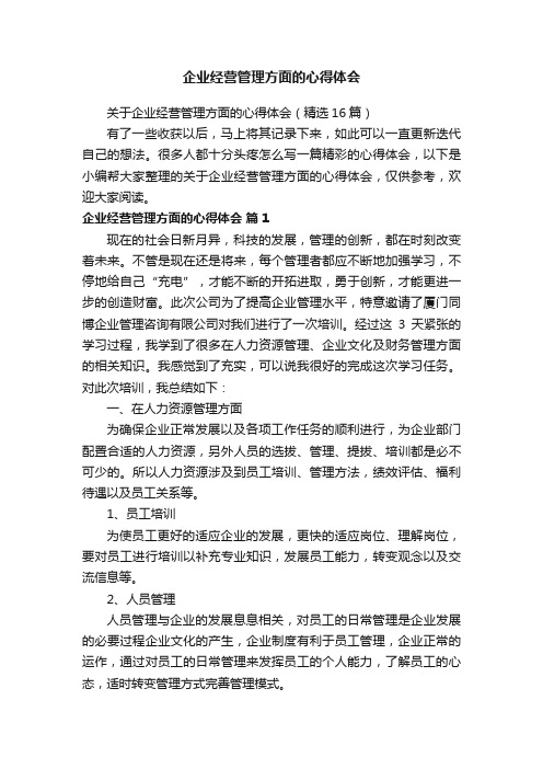 关于企业经营管理方面的心得体会（精选16篇）