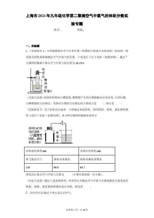 上海市2021年九年级化学第二章测空气中氧气的体积分数实验专题