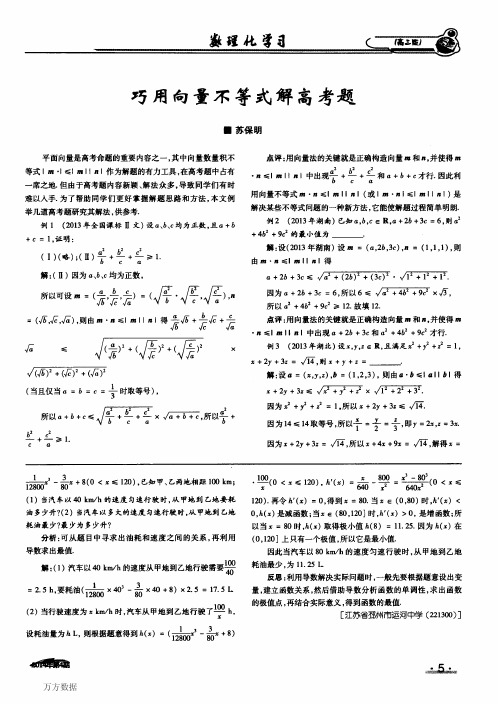 巧用向量不等式解高考题