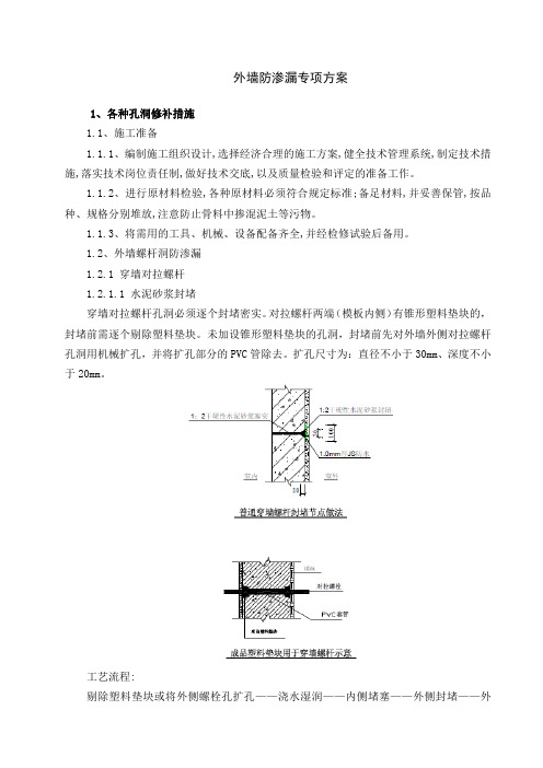 外墙防渗漏专项方案