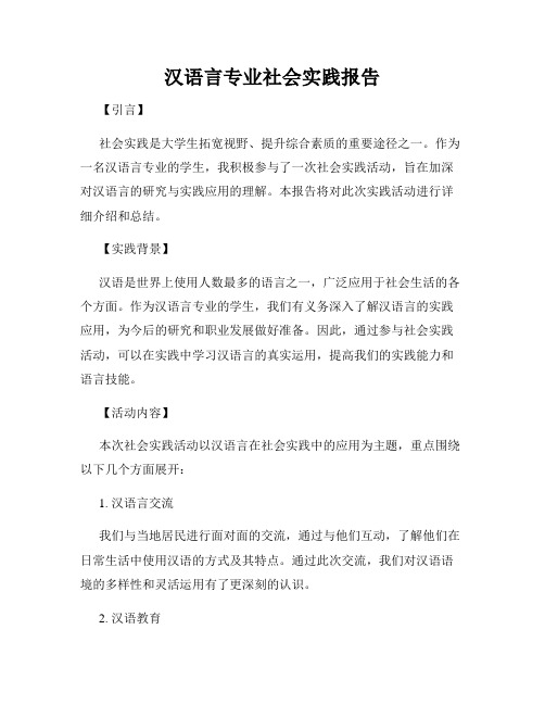 汉语言专业社会实践报告