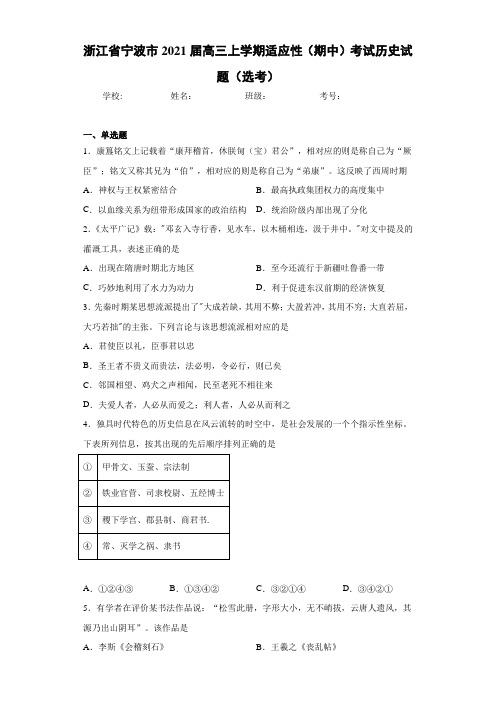 浙江省宁波市2021届高三上学期适应性(期中)考试历史试题(选考)