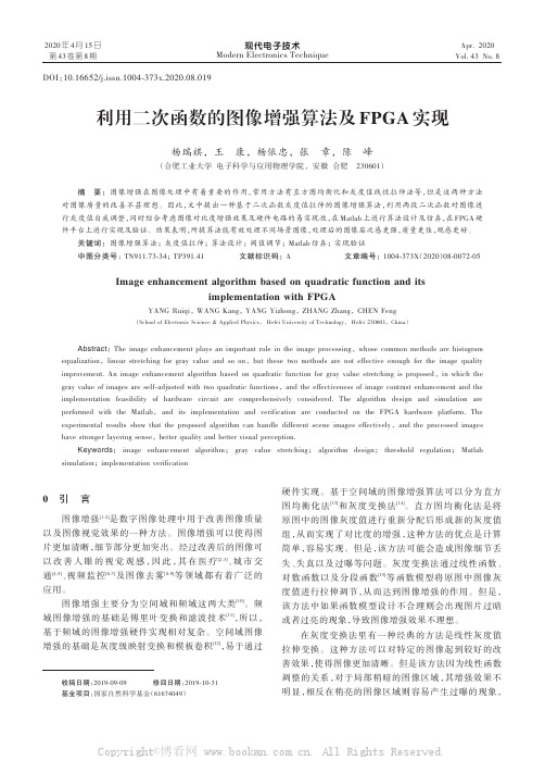 利用二次函数的图像增强算法及FPGA实现