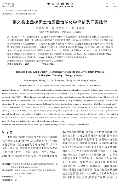 崇义县上堡梯田土地质量地球化学评估及开发建议