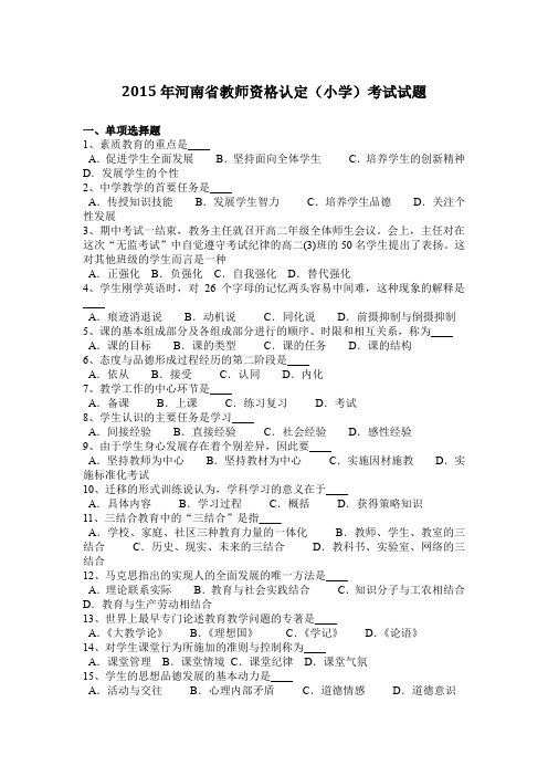 2015年河南省教师资格认定(小学)考试试题