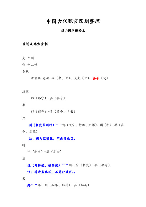 中国古代职官区划整理