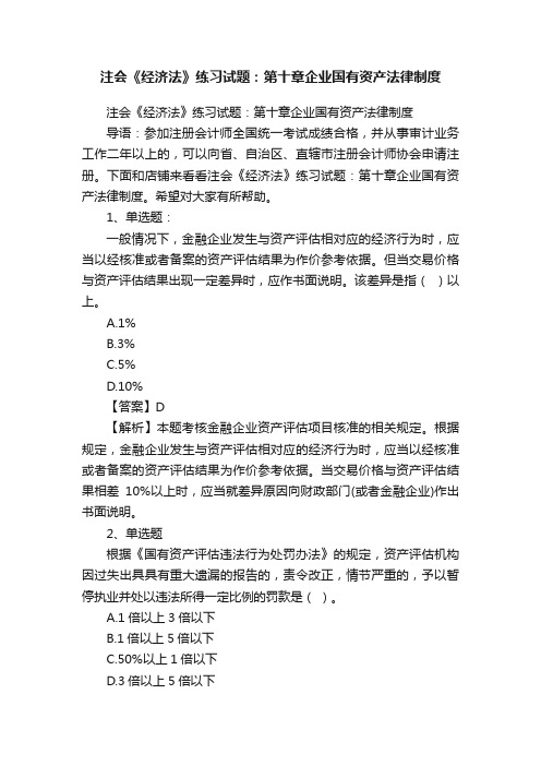 注会《经济法》练习试题：第十章企业国有资产法律制度