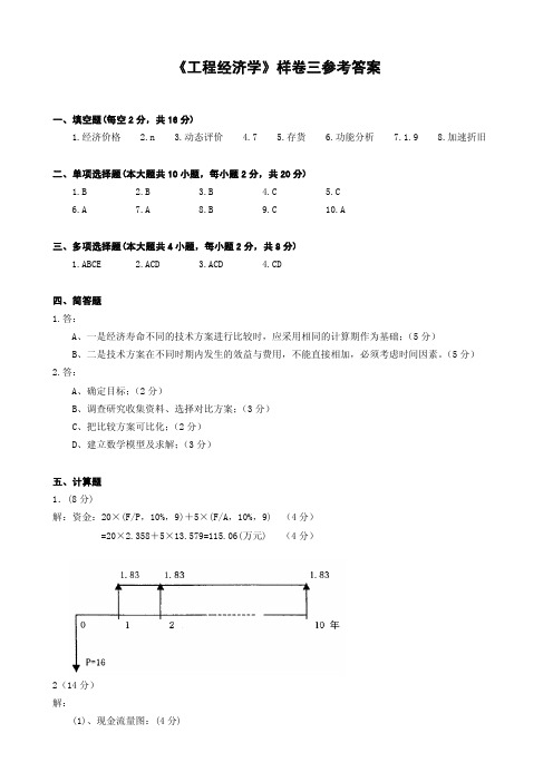 08《工程经济学》样卷三参考答案