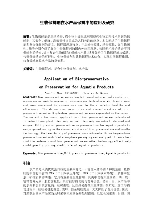 生物保鲜剂在水产品保鲜中的应用及研究