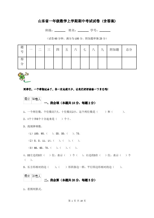 山东省一年级数学上学期期中考试试卷 (含答案)