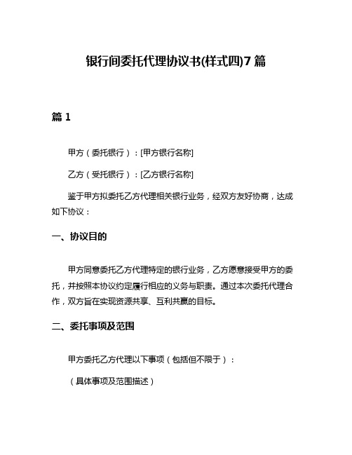 银行间委托代理协议书(样式四)7篇