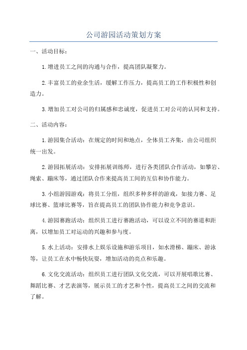 公司游园活动策划方案