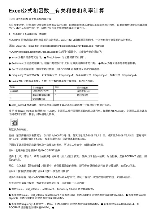 Excel公式和函数__有关利息和利率计算