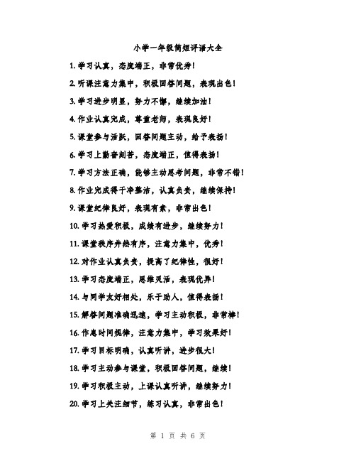 小学一年级简短评语大全(三篇)