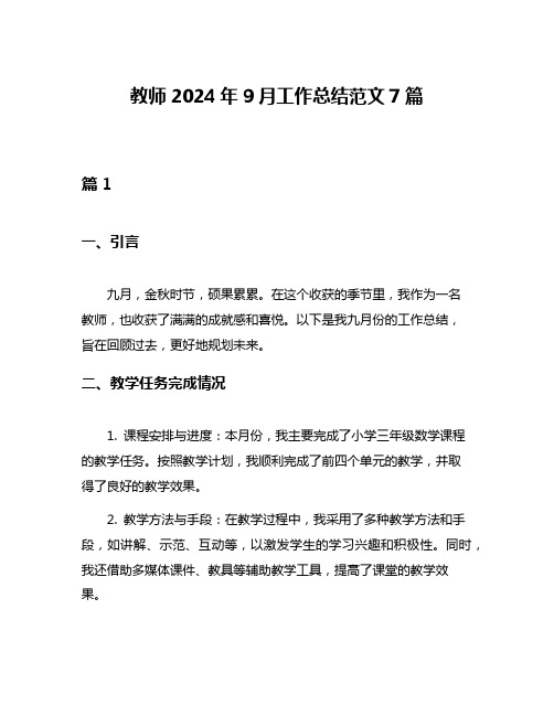 教师2024年9月工作总结范文7篇