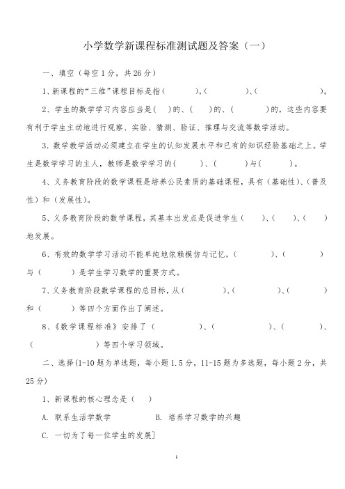 小学数学新课程标准测试题及答案(4套)