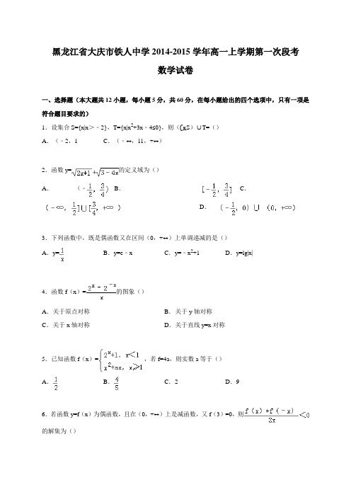 黑龙江省大庆市铁人中学2014-2015学年高一上学期第一次段考数学试卷