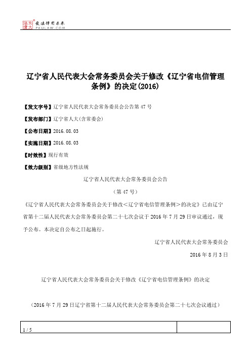 辽宁省人民代表大会常务委员会关于修改《辽宁省电信管理条例》的决定(2016)