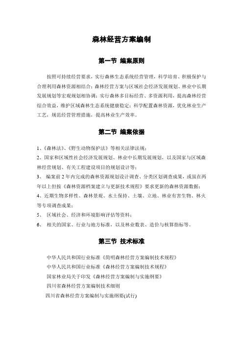 森林经营方案编制实施方案_县级