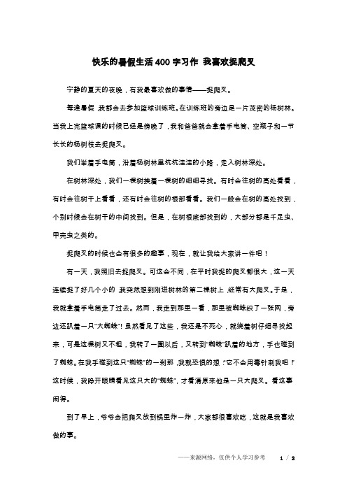 快乐的暑假生活400字习作 我喜欢捉爬叉