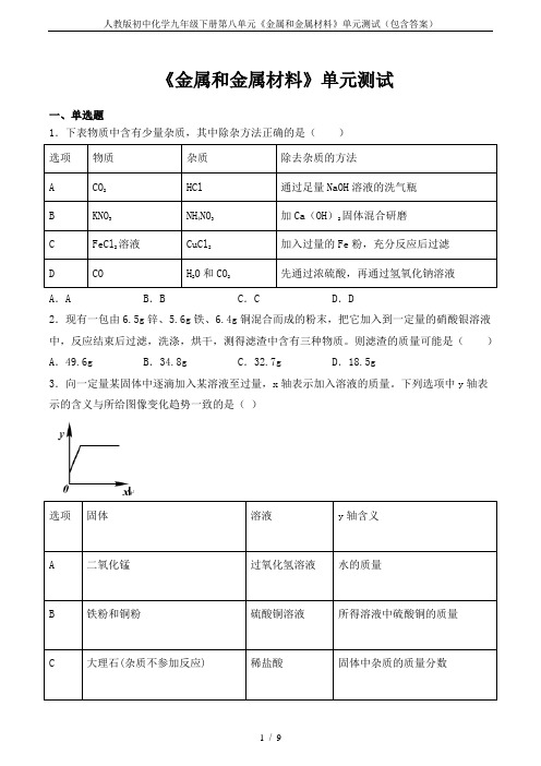 人教版初中化学九年级下册第八单元《金属和金属材料》单元测试(包含答案)