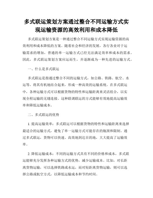 多式联运策划方案通过整合不同运输方式实现运输资源的高效利用和成本降低