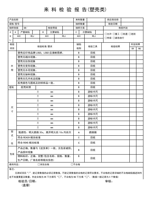 来料检验报告 塑壳类