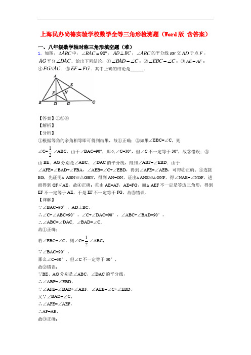 上海民办尚德实验学校数学全等三角形检测题(Word版 含答案)