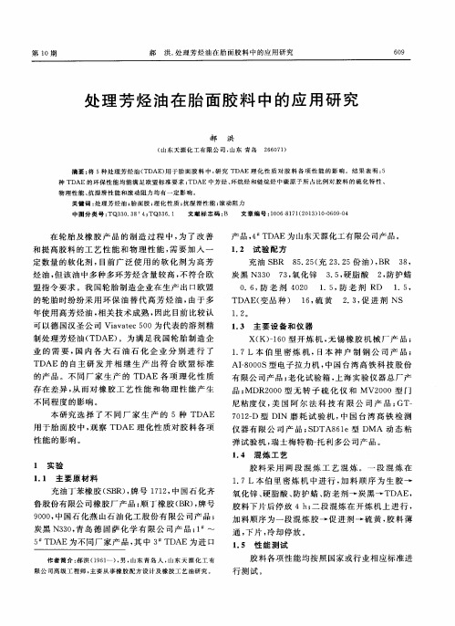 处理芳烃油在胎面胶料中的应用研究