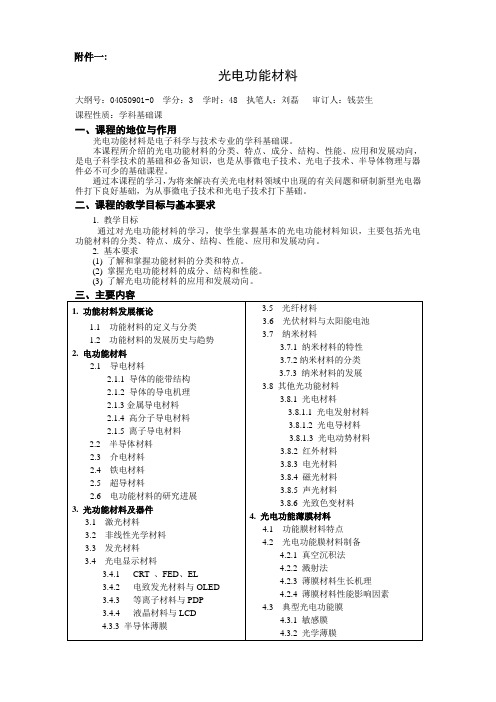 《光电功能材料》教学大纲